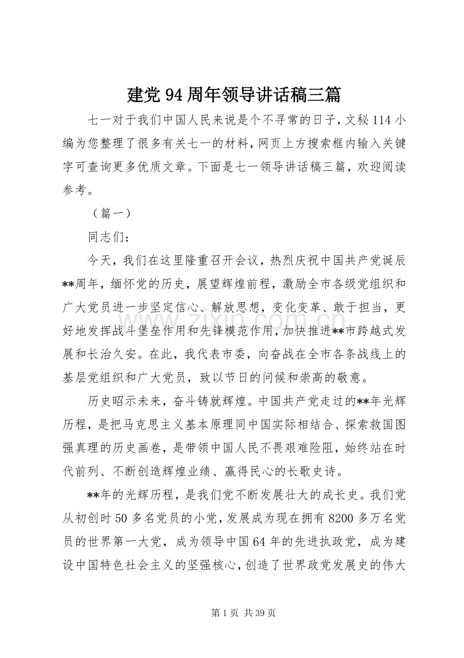 建党94周年领导讲话发言稿三篇.docx_第1页