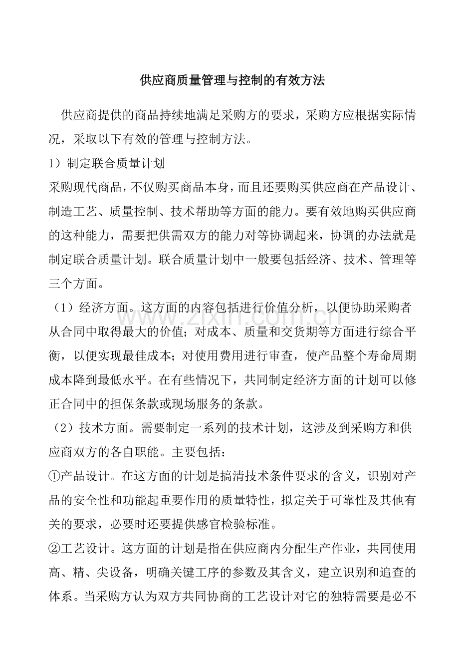 供应商质量管理与控制方法.docx_第1页