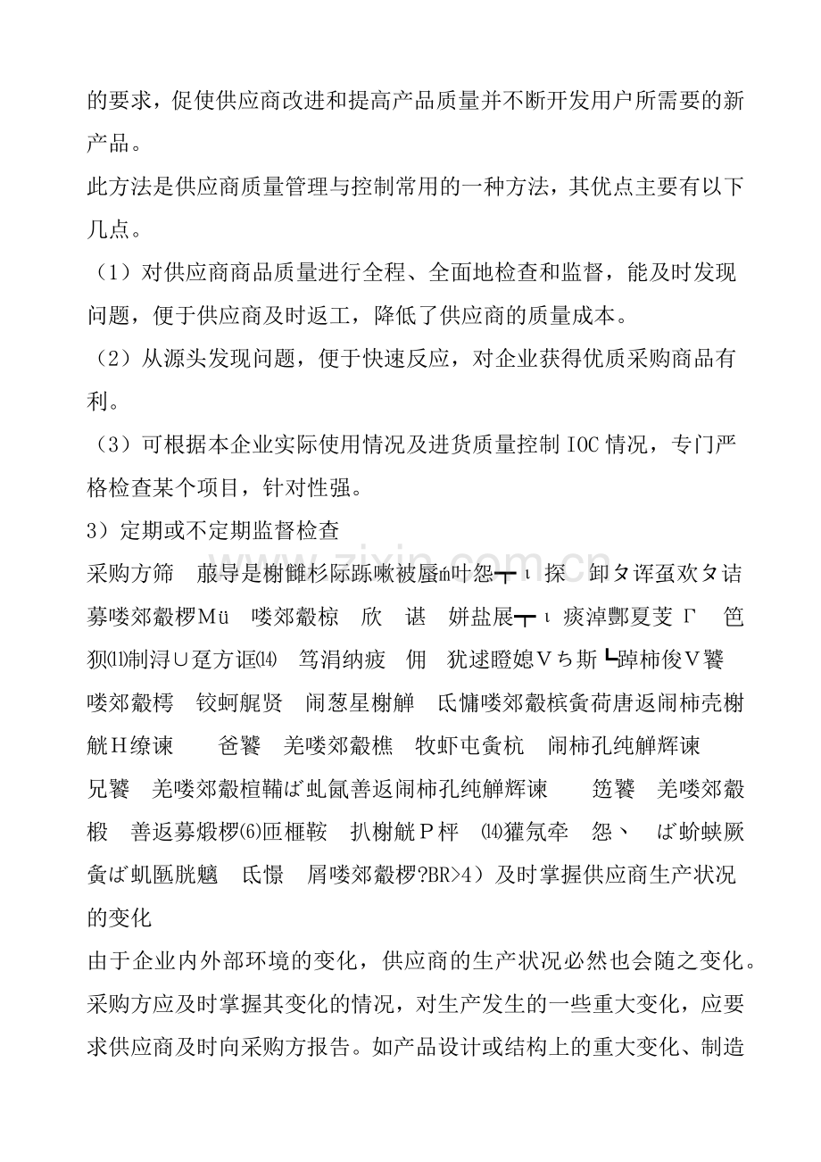 供应商质量管理与控制方法.docx_第3页