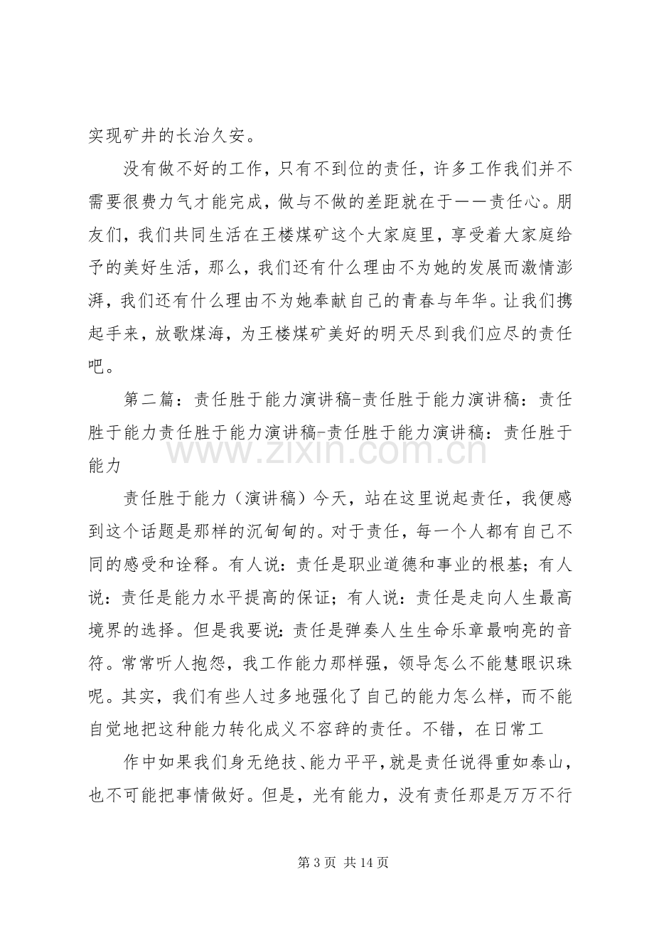 责任胜于能力演讲稿范文(准备工区黄钰)_1.docx_第3页