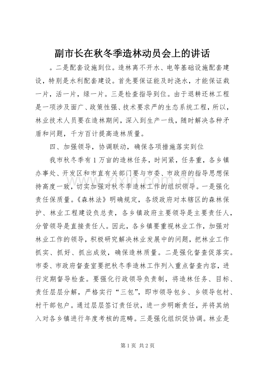 副市长在秋冬季造林动员会上的讲话_2.docx_第1页