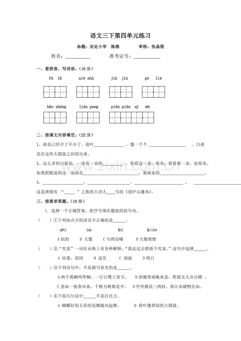 语文三下四单元试卷.doc_第1页