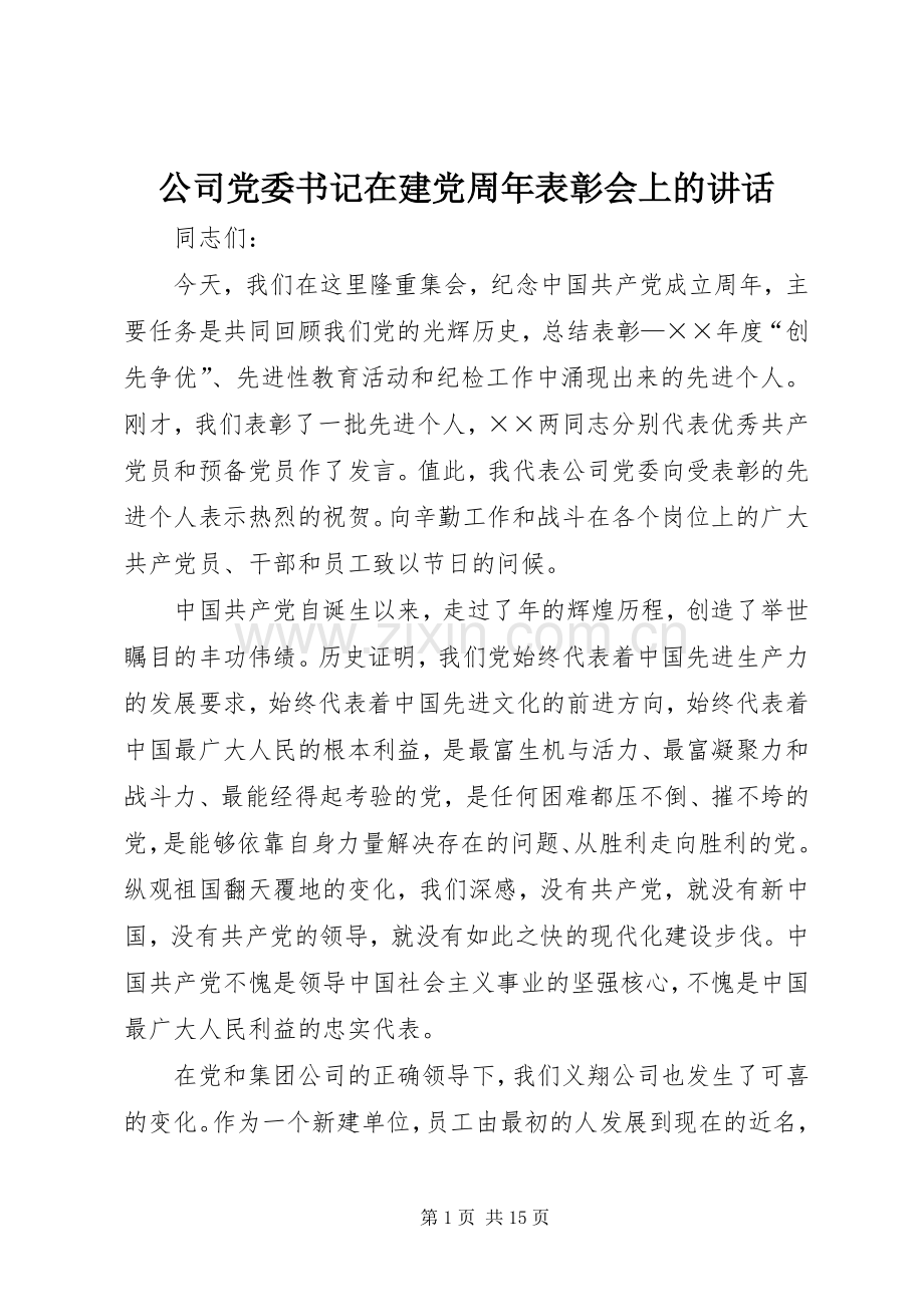 公司党委书记在建党周年表彰会上的讲话发言.docx_第1页