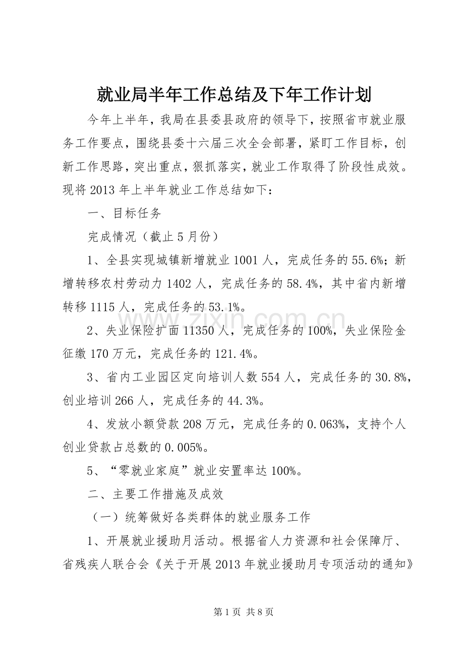 就业局半年工作总结及下年工作计划.docx_第1页