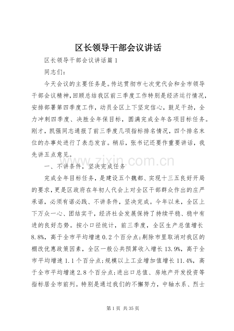 区长领导干部会议讲话发言.docx_第1页