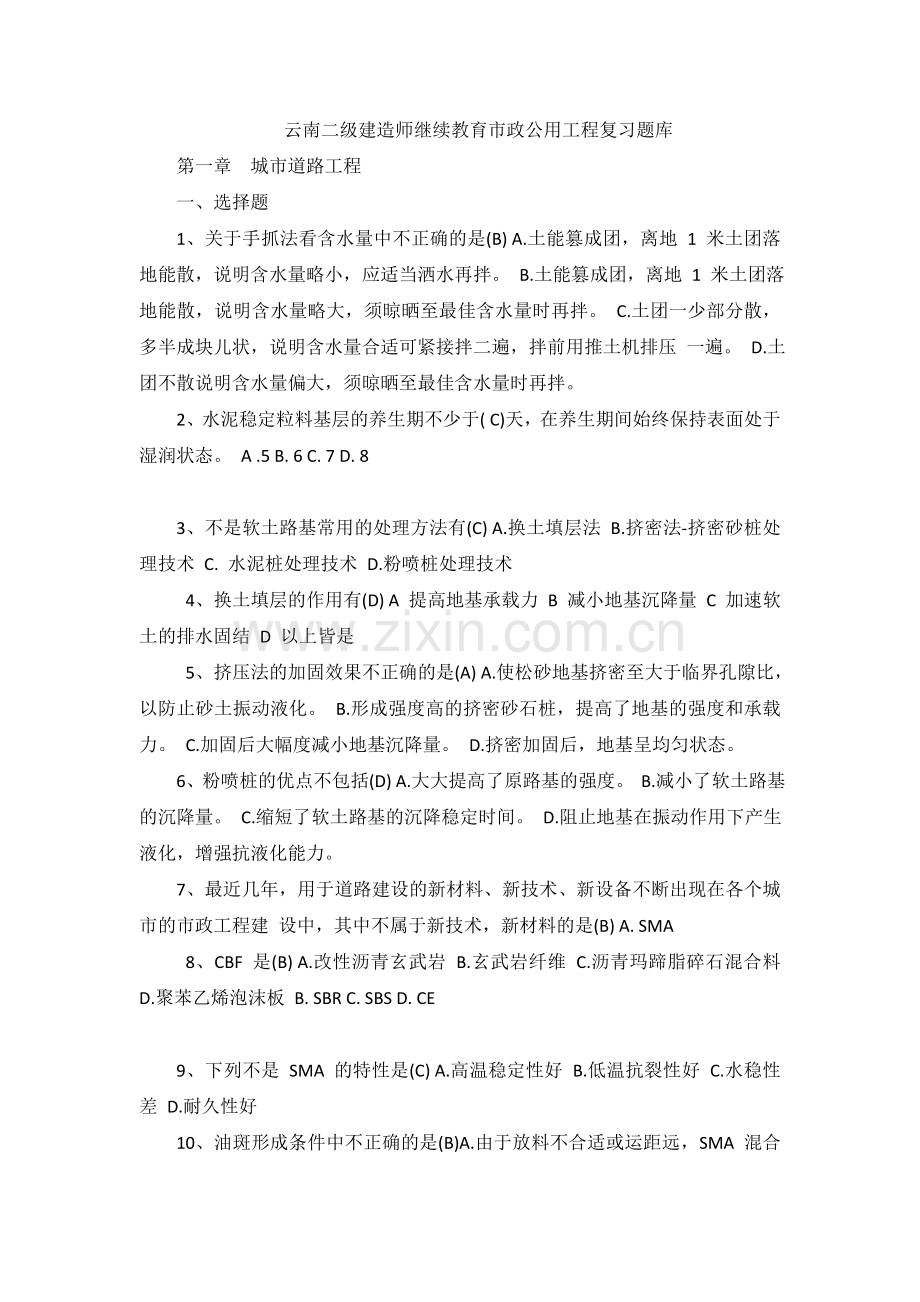 云南2018年二级建造师继续教育市政公用工程复习题库.doc_第1页