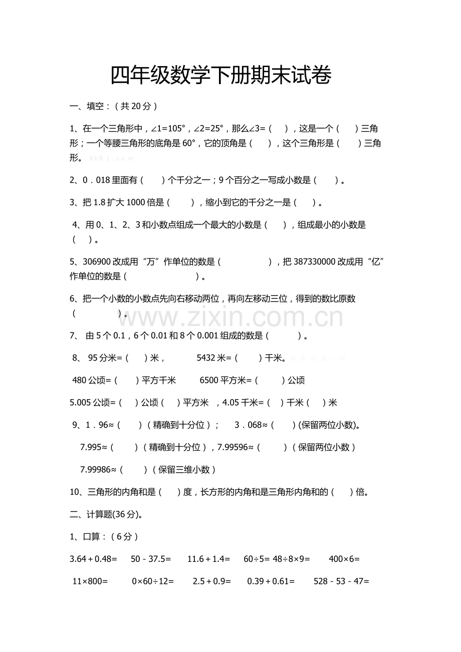 青岛版四年级数学下册期末测试题.doc_第1页