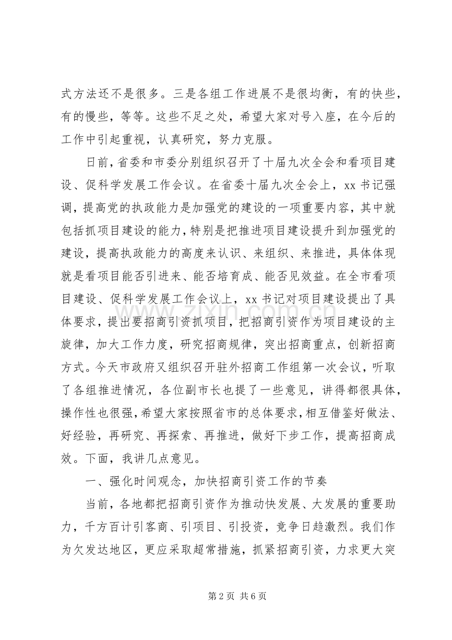 在全市驻外招商工作组汇报会上的讲话发言.docx_第2页