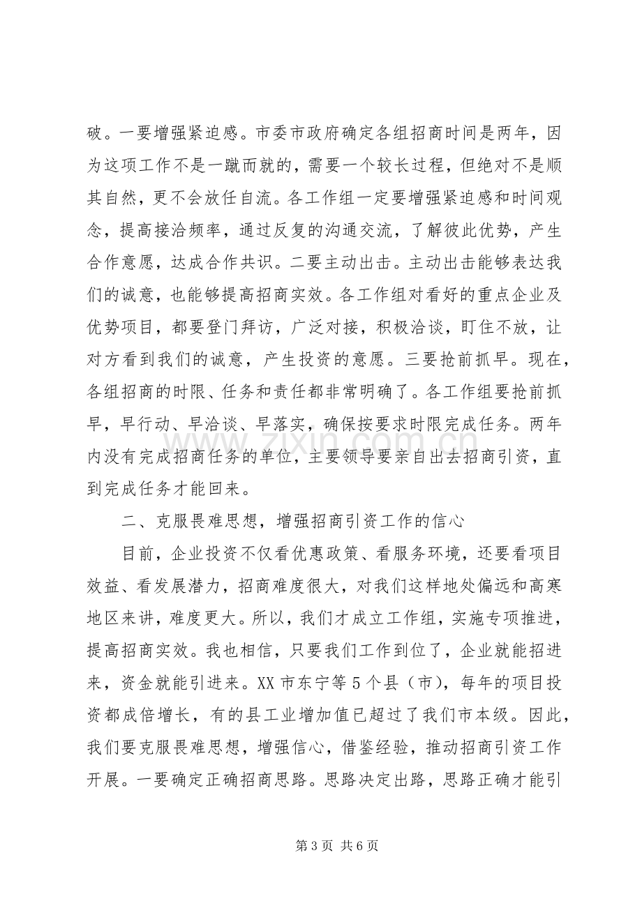 在全市驻外招商工作组汇报会上的讲话发言.docx_第3页