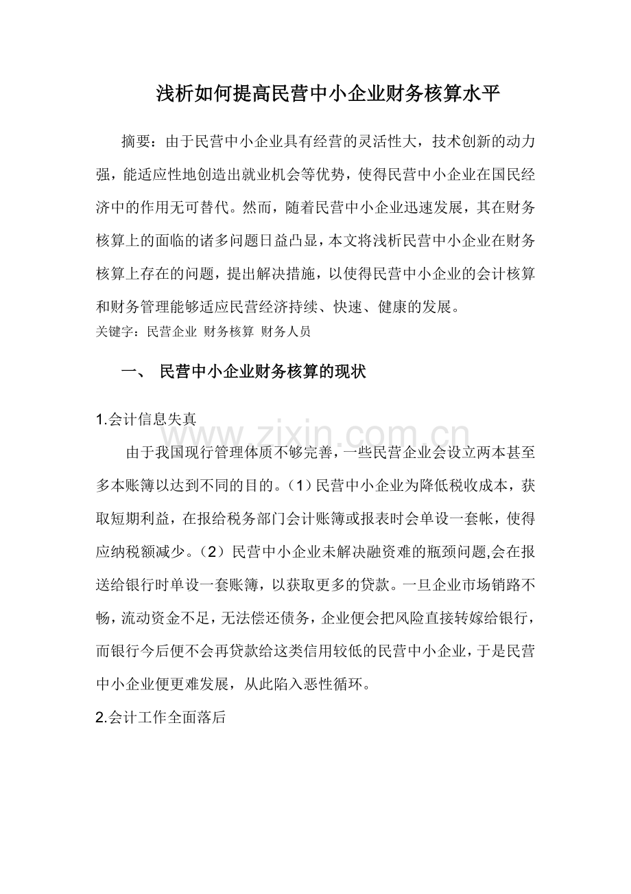 浅析如何提高民营中小企业会计核算.doc_第1页