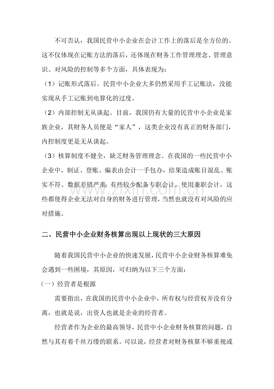 浅析如何提高民营中小企业会计核算.doc_第2页