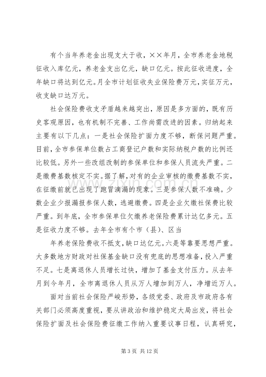 在社会保险扩面及社会保险费征缴工作会议上的讲话发言[最终定稿].docx_第3页