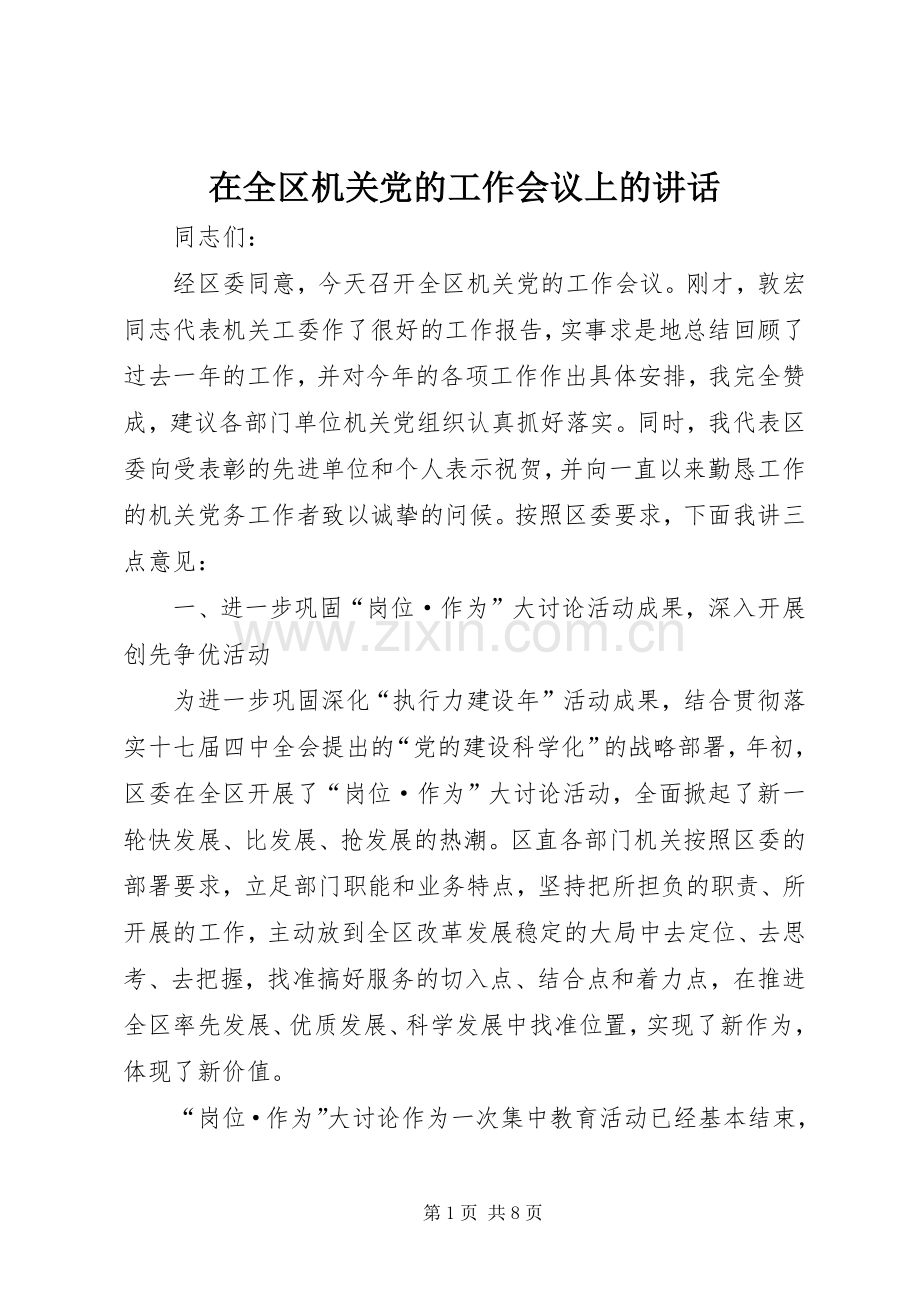 在全区机关党的工作会议上的讲话发言.docx_第1页