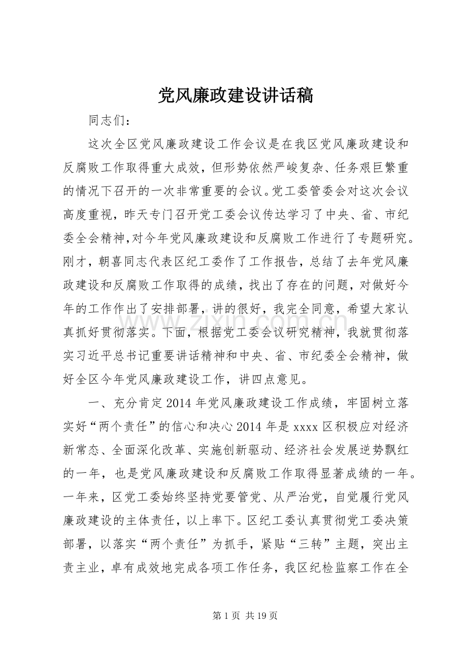 党风廉政建设讲话发言稿(12).docx_第1页