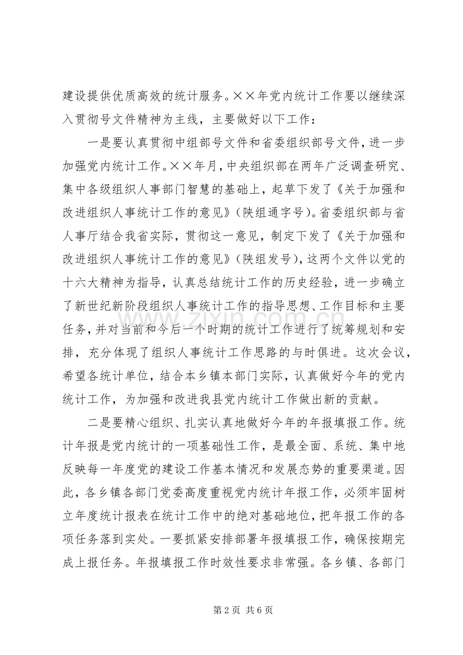 在全县党内统计工作会议上的讲话发言.docx_第2页