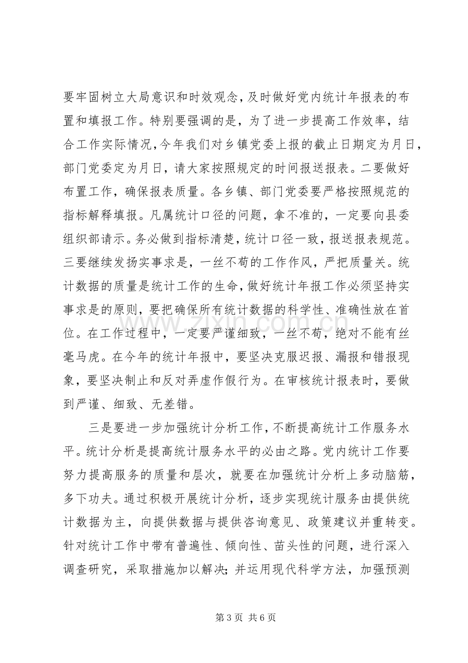 在全县党内统计工作会议上的讲话发言.docx_第3页