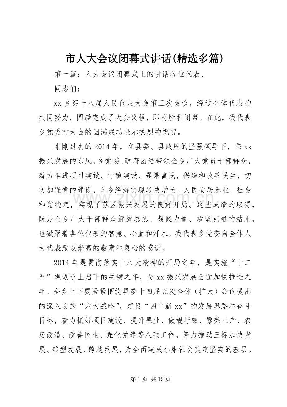 市人大会议闭幕式讲话发言(多篇)_1.docx_第1页