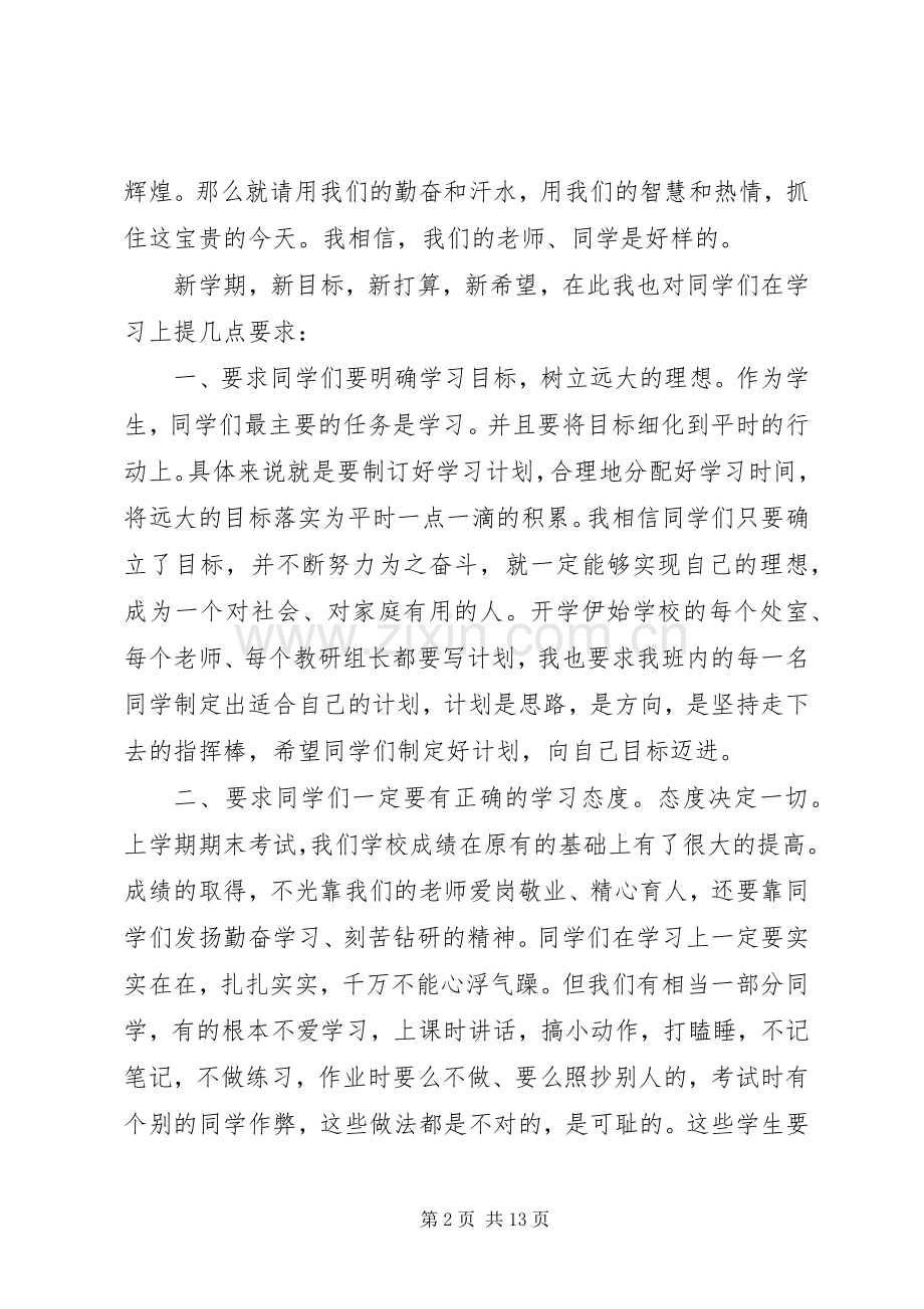 春季开学典礼教导主任讲话发言稿.docx_第2页