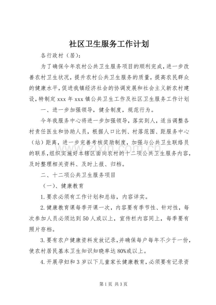 社区卫生服务工作计划.docx_第1页