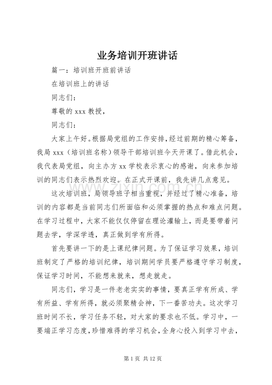 业务培训开班讲话发言.docx_第1页