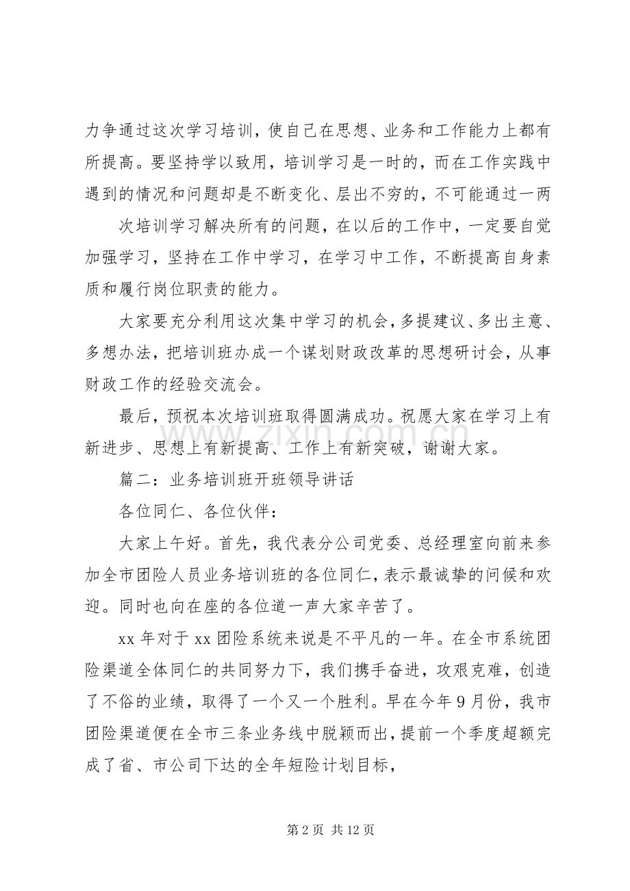 业务培训开班讲话发言.docx_第2页