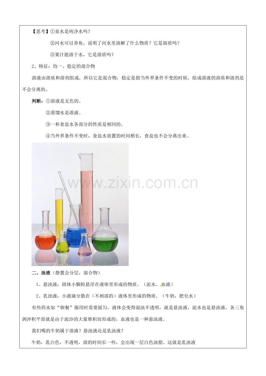 八年级科学上册 第4讲 物质在水中的分散教案 浙教版-浙教版初中八年级上册自然科学教案.doc_第2页