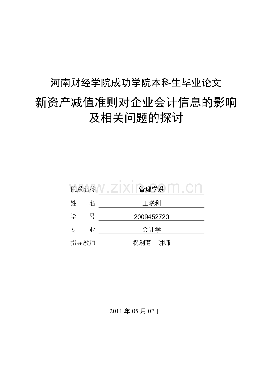 新资产减值准则对企业会计信息的影响及相关问题的探讨.doc_第1页