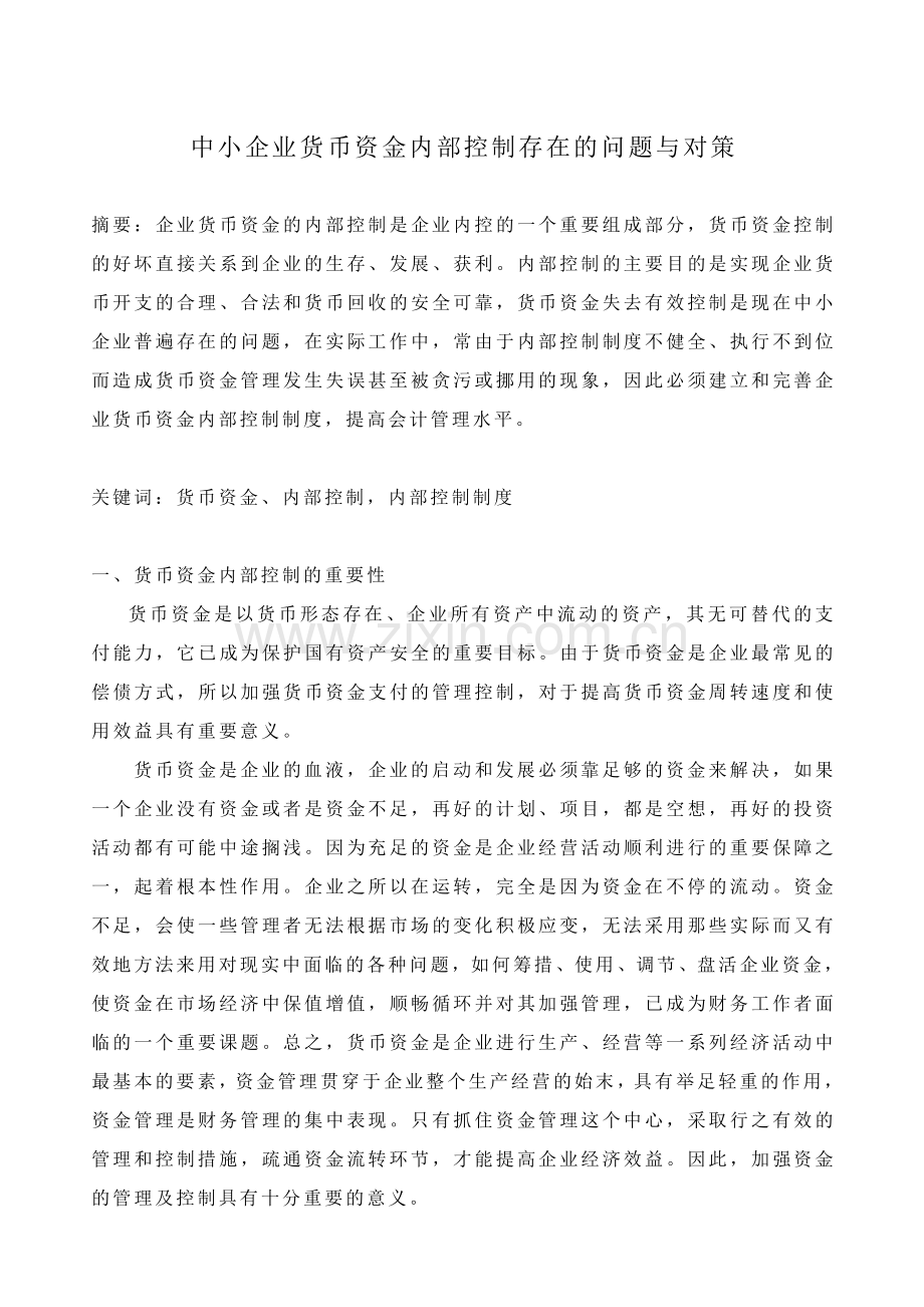 中小企业货币资金内部控制存在的问题与对策3稿.doc_第1页