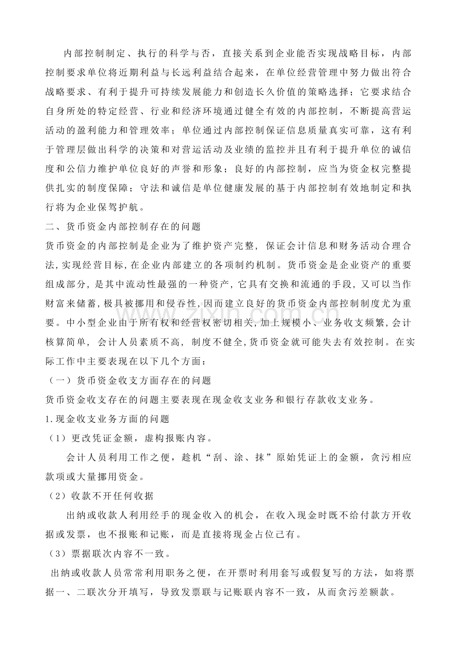 中小企业货币资金内部控制存在的问题与对策3稿.doc_第2页