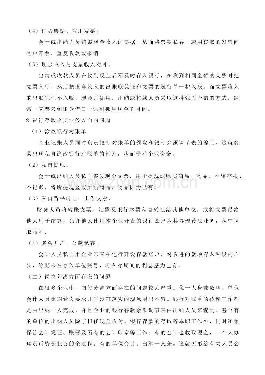 中小企业货币资金内部控制存在的问题与对策3稿.doc_第3页