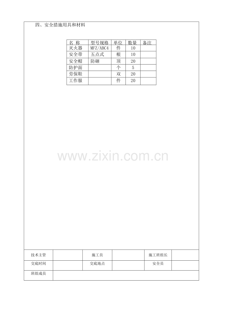 大临设施施工作业安全技术交底.doc_第3页