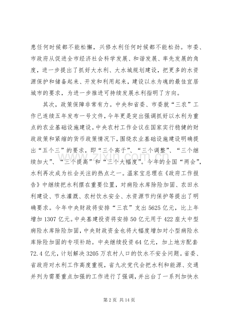 水利局长会议上的讲话发言（市）.docx_第2页