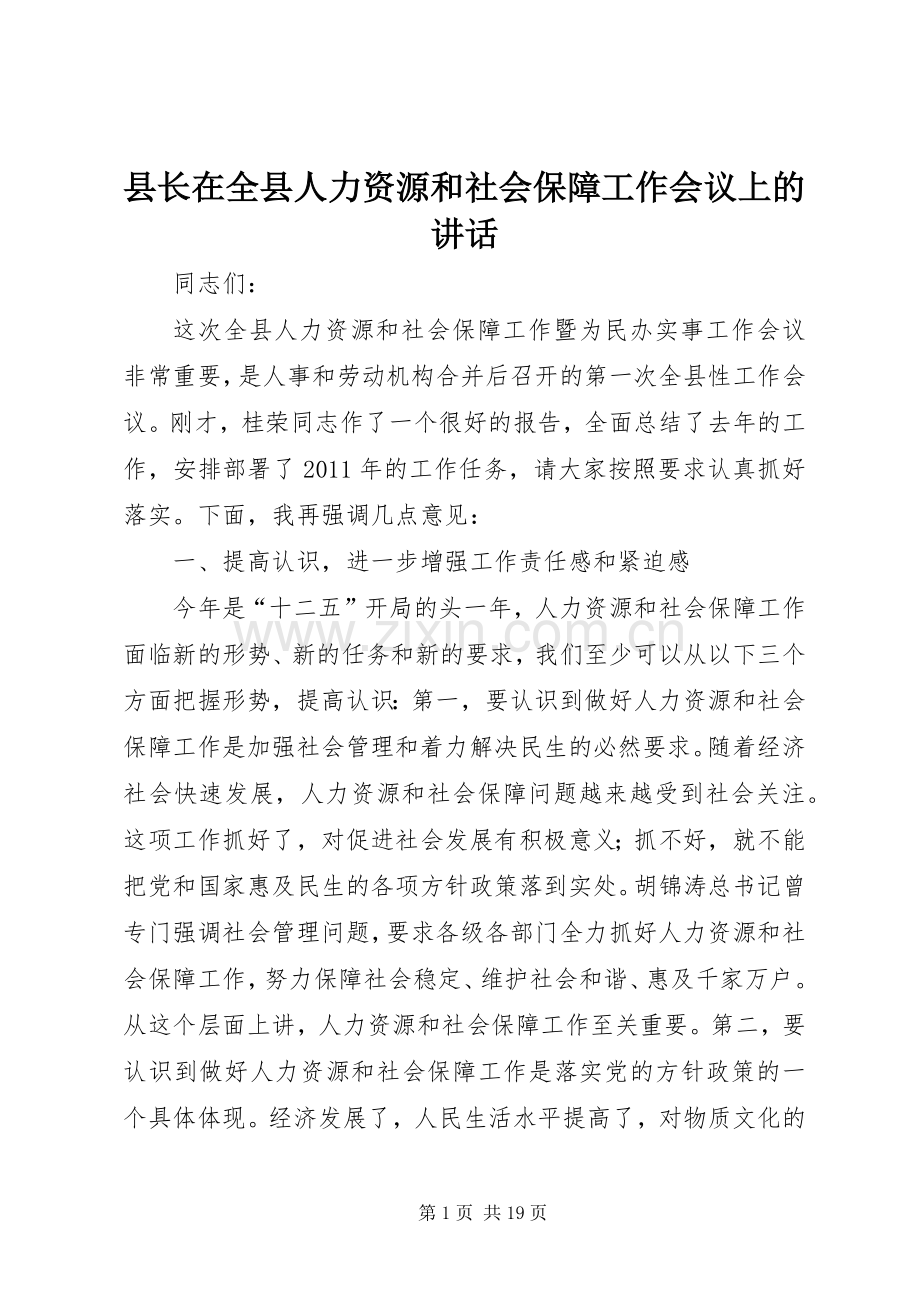 县长在全县人力资源和社会保障工作会议上的讲话发言.docx_第1页