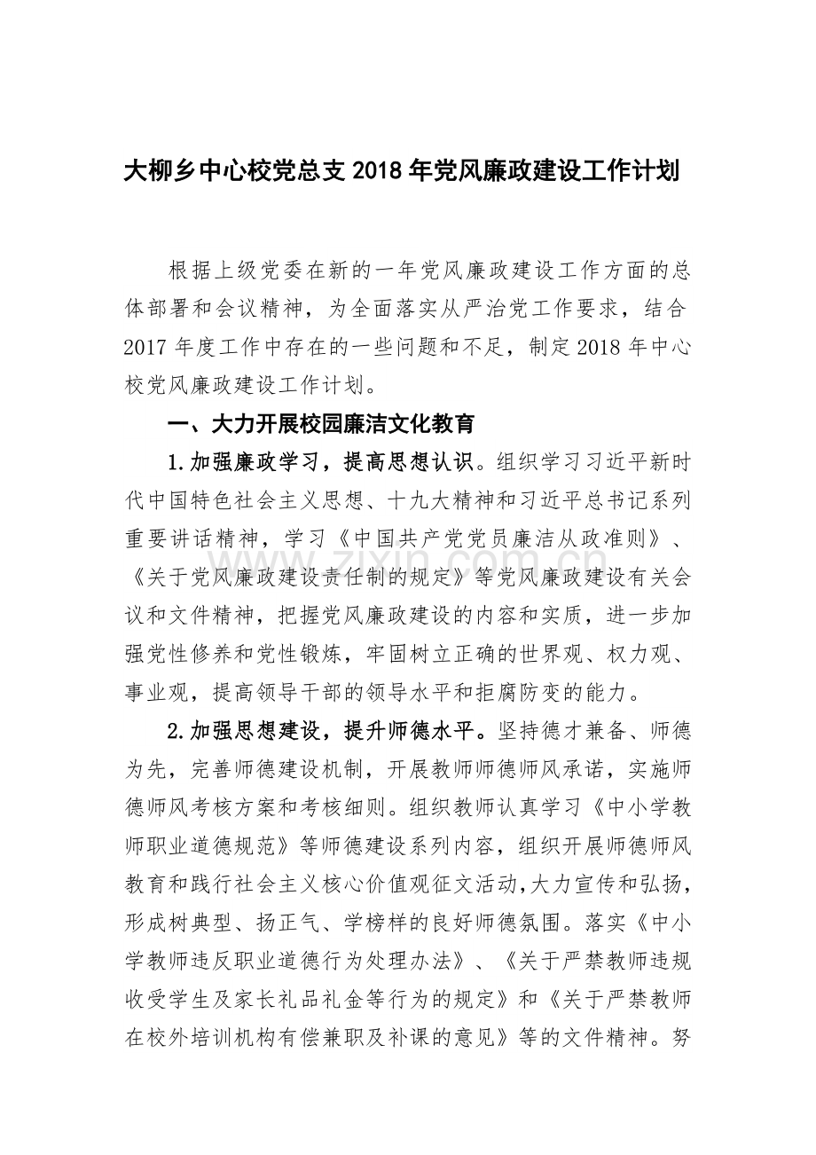 中心校党总支2018年党风廉政建设工作计划.doc_第1页