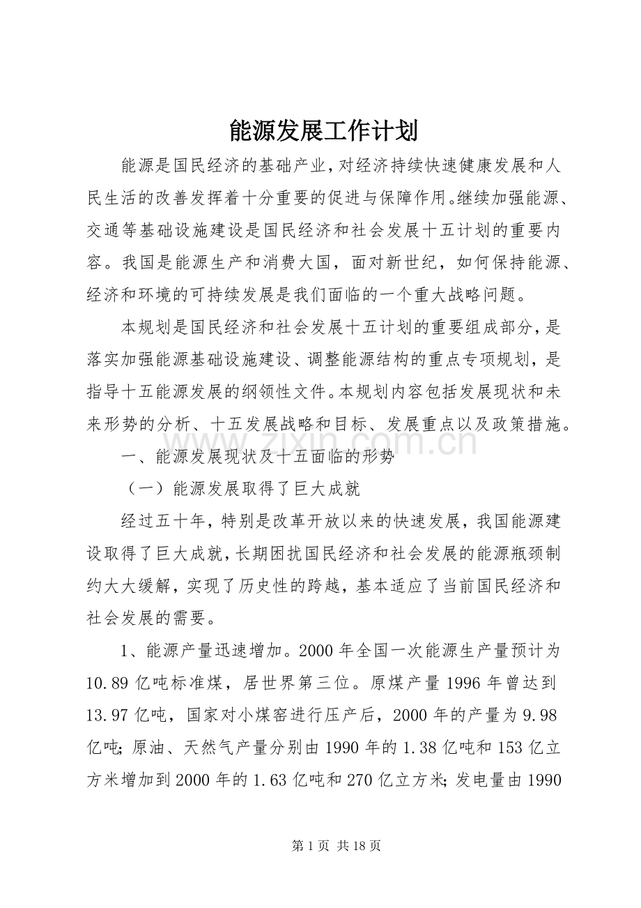 能源发展工作计划.docx_第1页