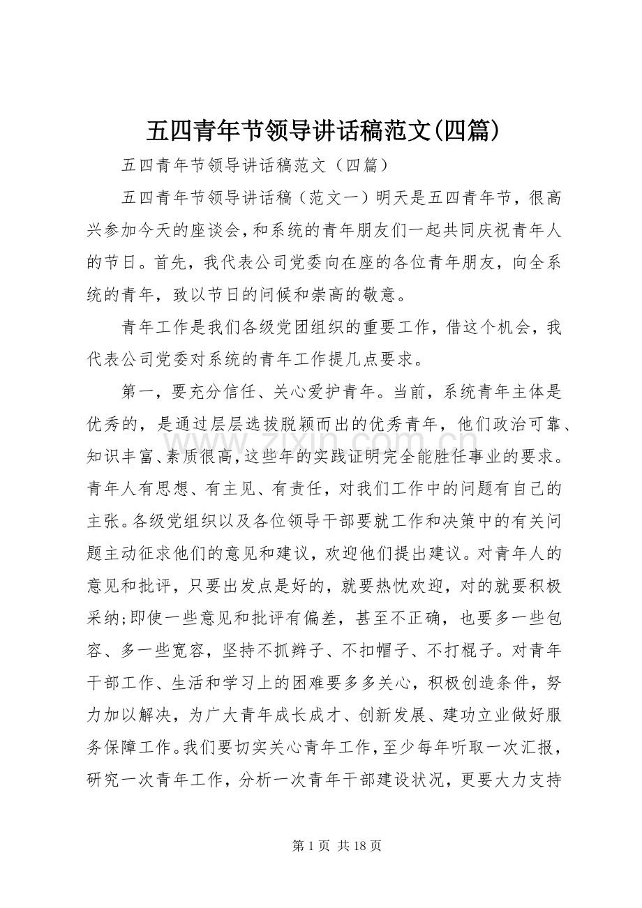 五四青年节领导讲话发言稿范文(四篇).docx_第1页