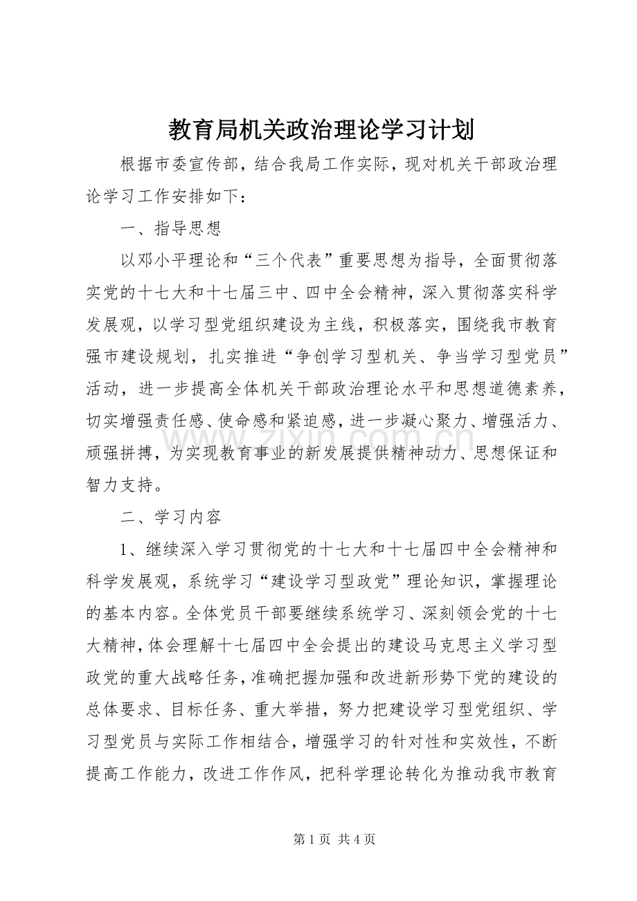 教育局机关政治理论学习计划.docx_第1页