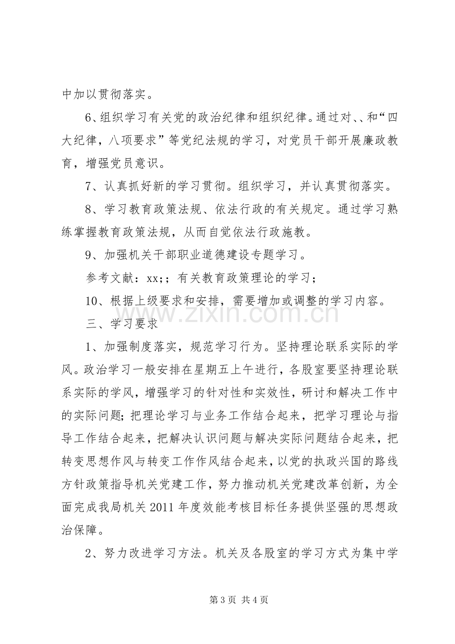 教育局机关政治理论学习计划.docx_第3页