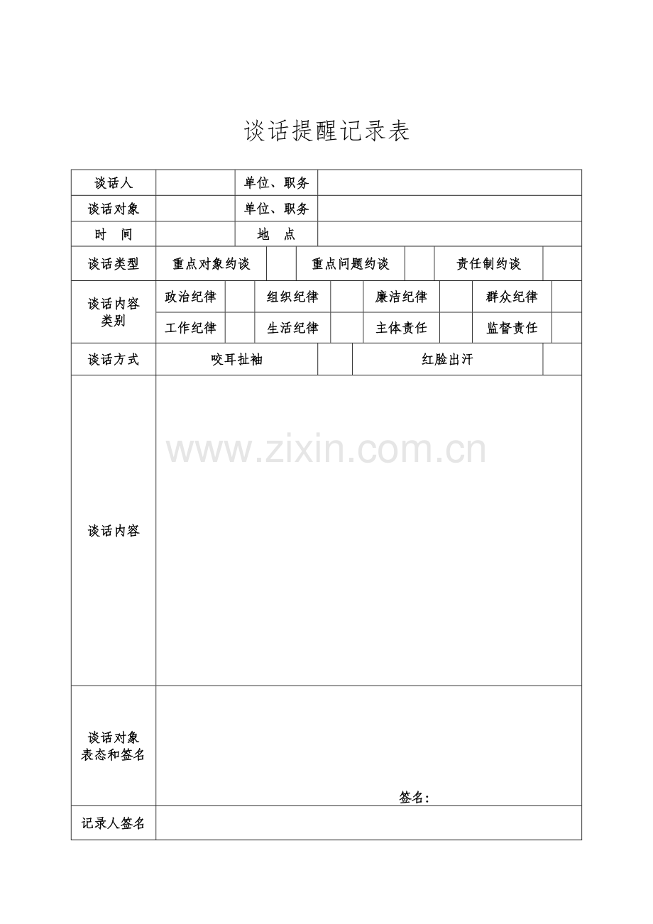 党员干部谈话提醒记录表.doc_第1页