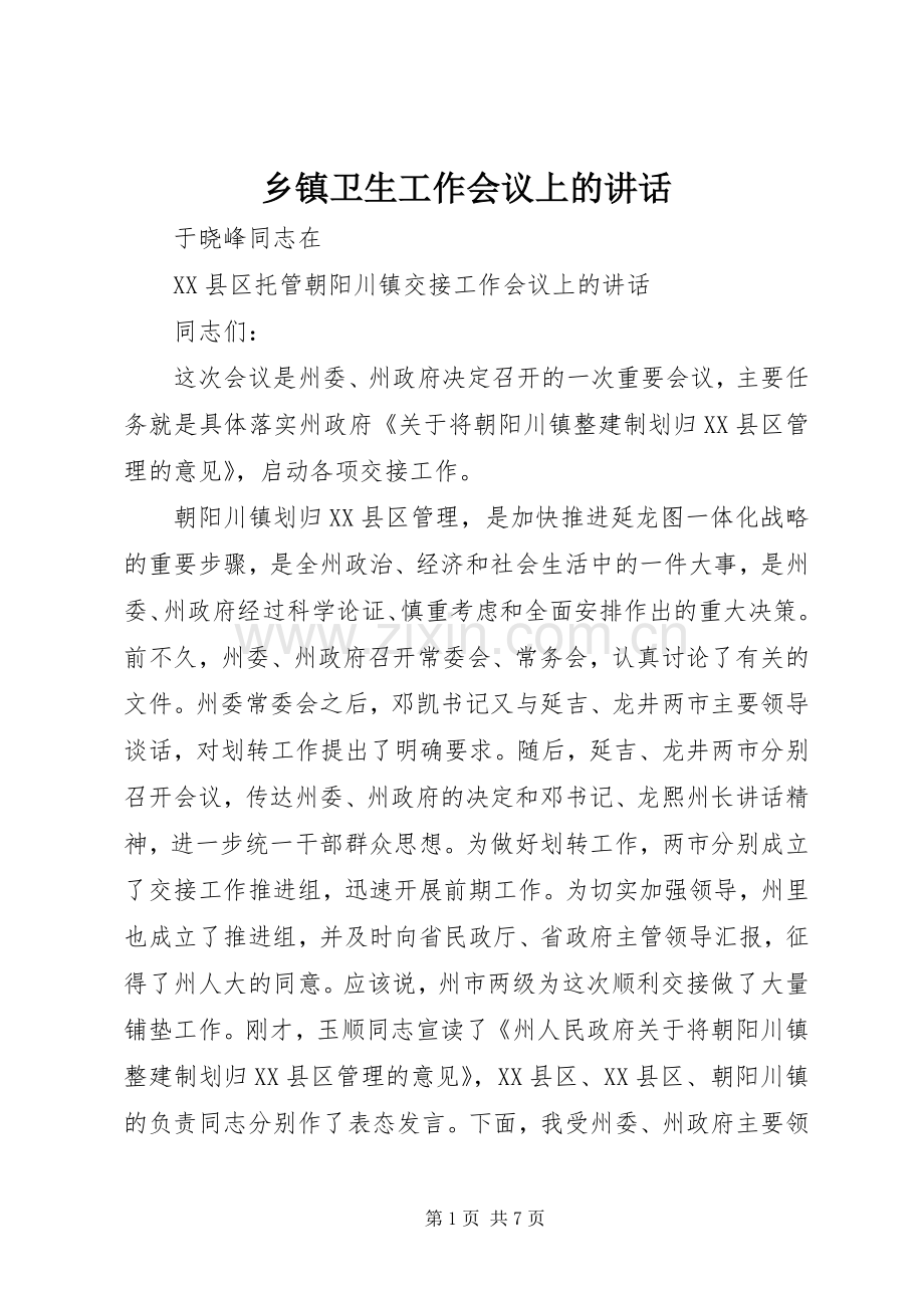 乡镇卫生工作会议上的讲话发言.docx_第1页