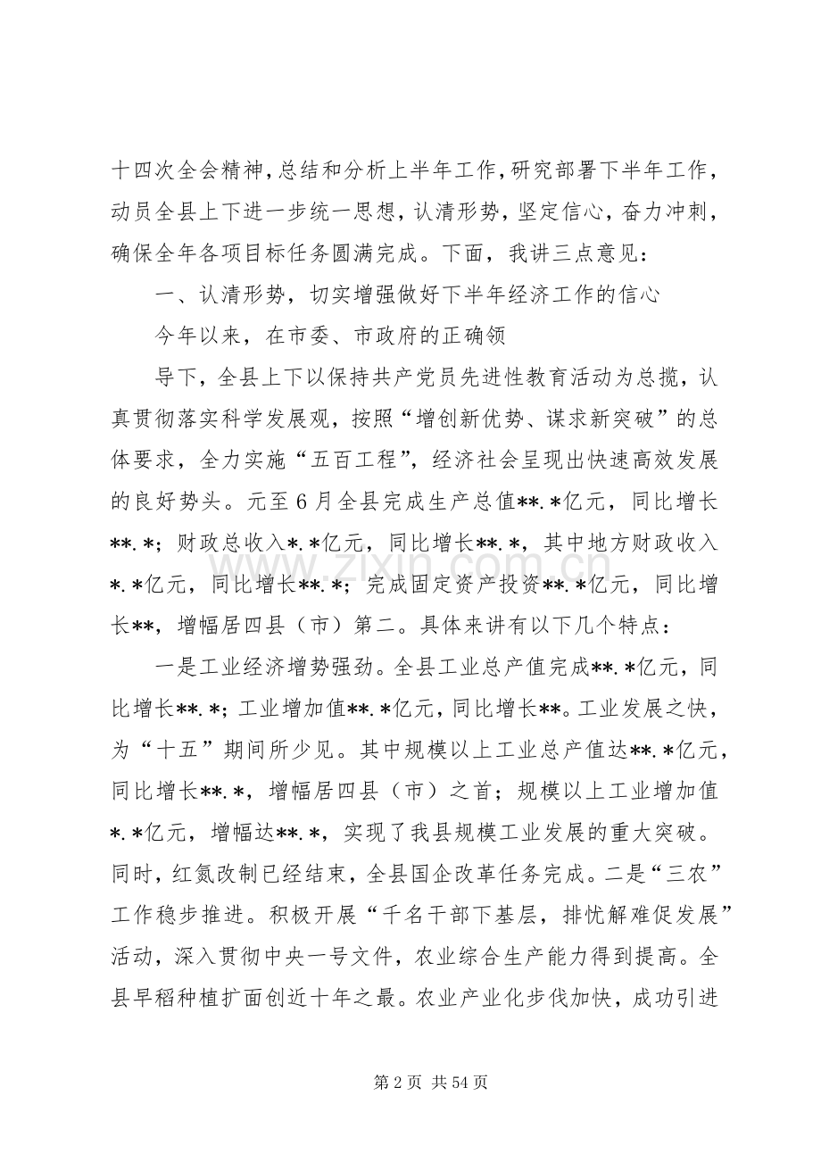 上半年经济工作会议讲话发言.docx_第2页