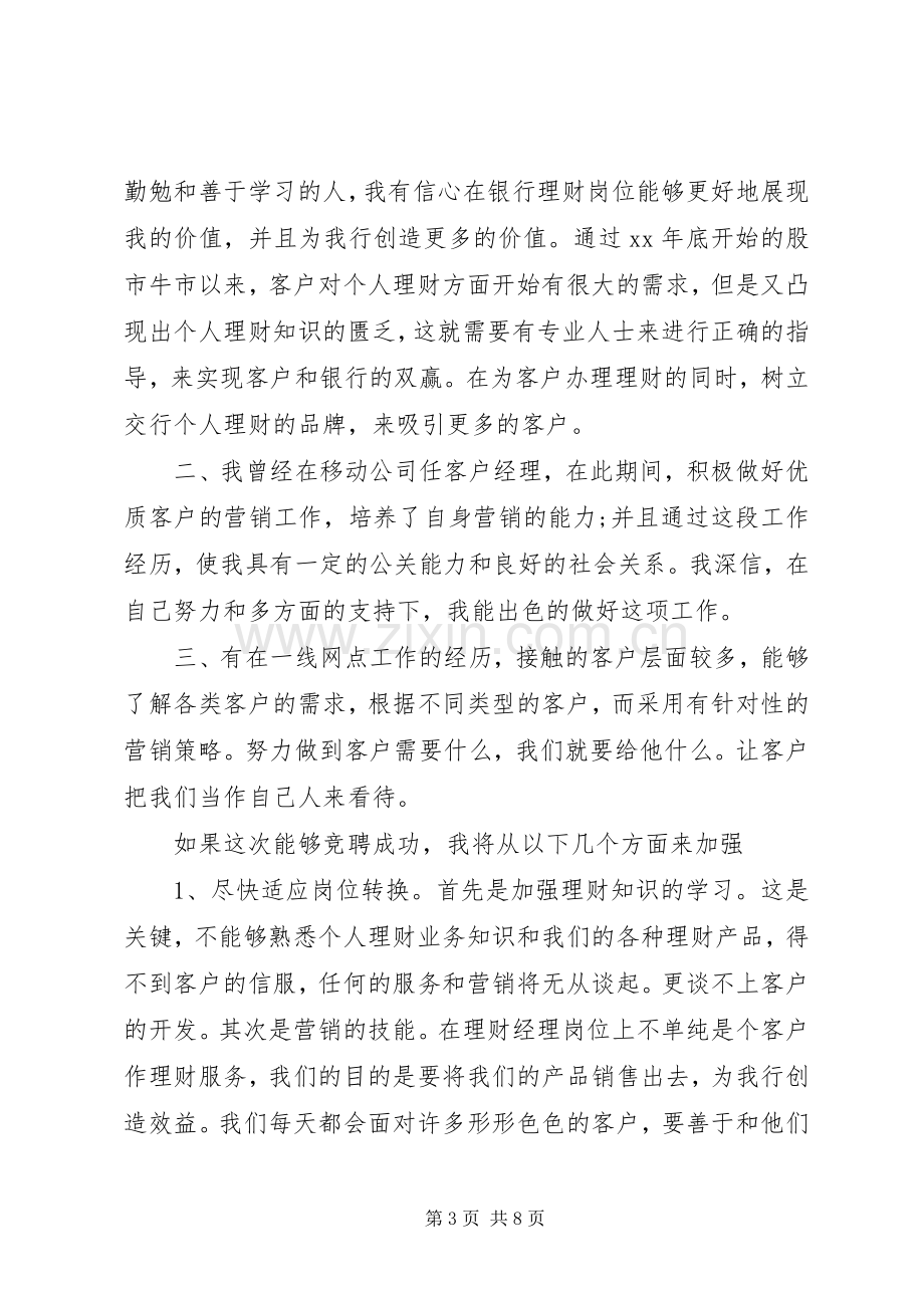 银行岗位竞聘演讲致辞.docx_第3页