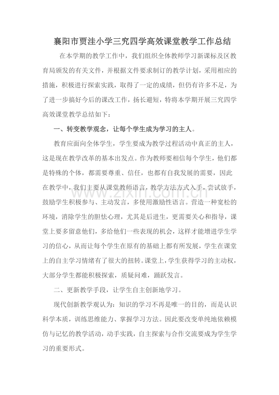 高效课堂经验总结.doc_第1页