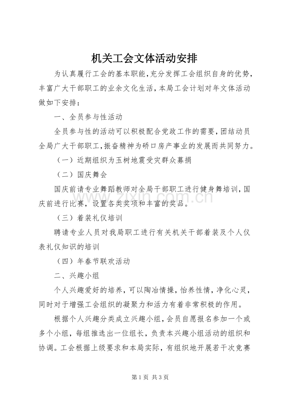 机关工会文体活动安排.docx_第1页