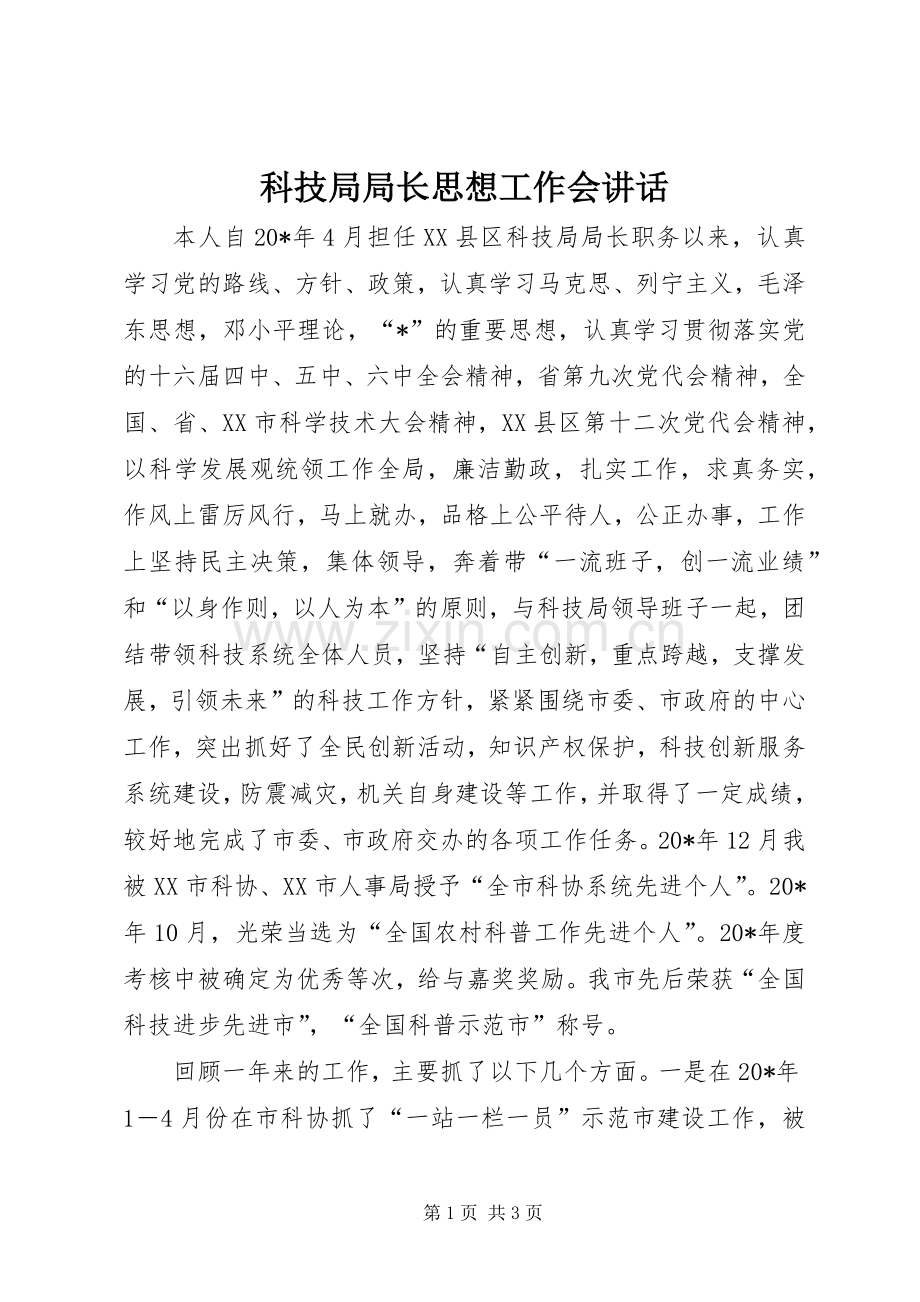 科技局局长思想工作会讲话发言.docx_第1页