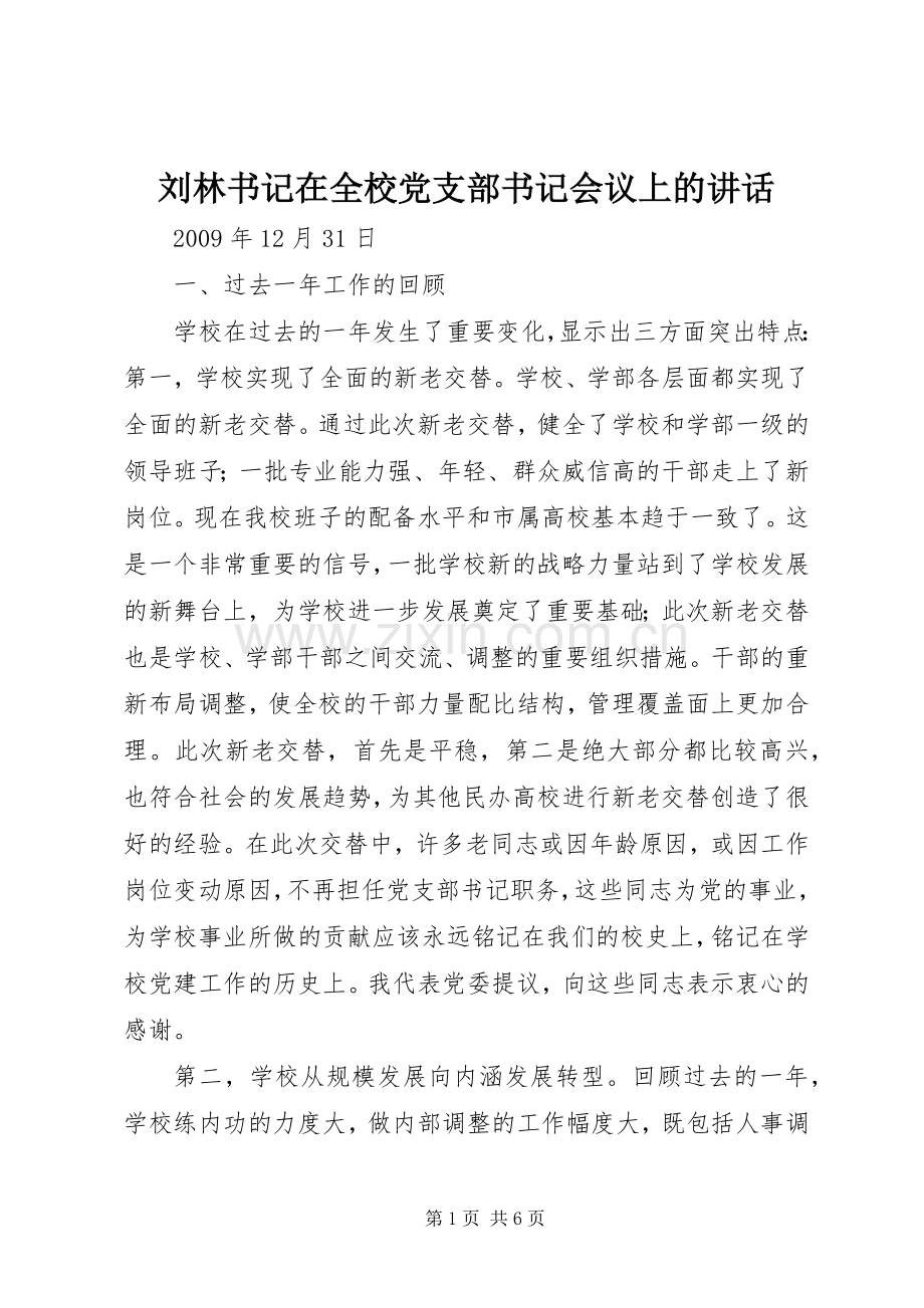 刘林书记在全校党支部书记会议上的讲话发言.docx_第1页