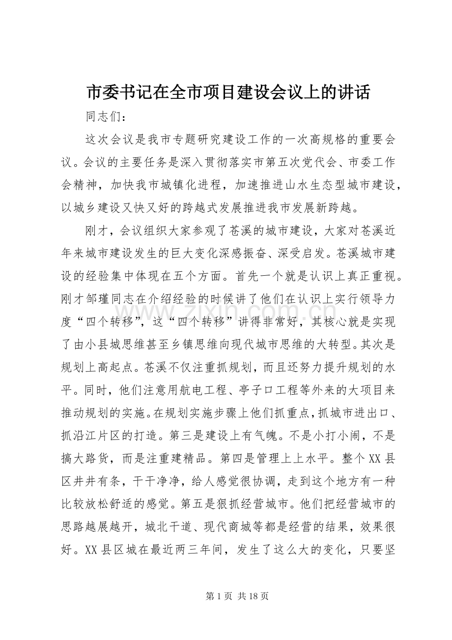 市委书记在全市项目建设会议上的讲话发言.docx_第1页