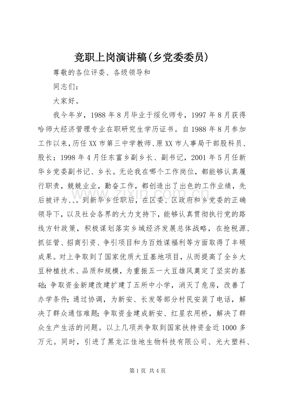 竞职上岗演讲致辞(乡党委委员).docx_第1页