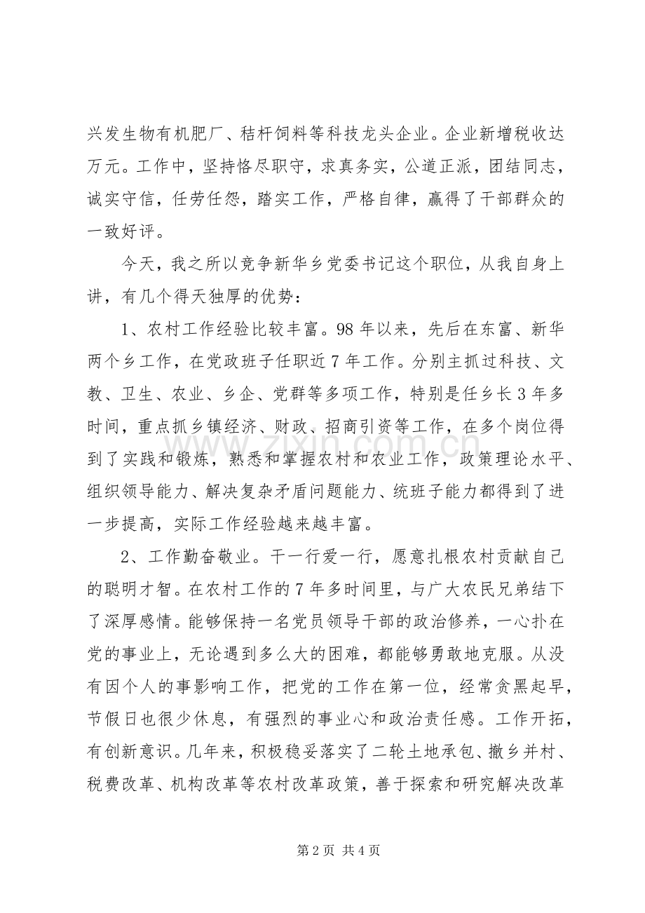 竞职上岗演讲致辞(乡党委委员).docx_第2页