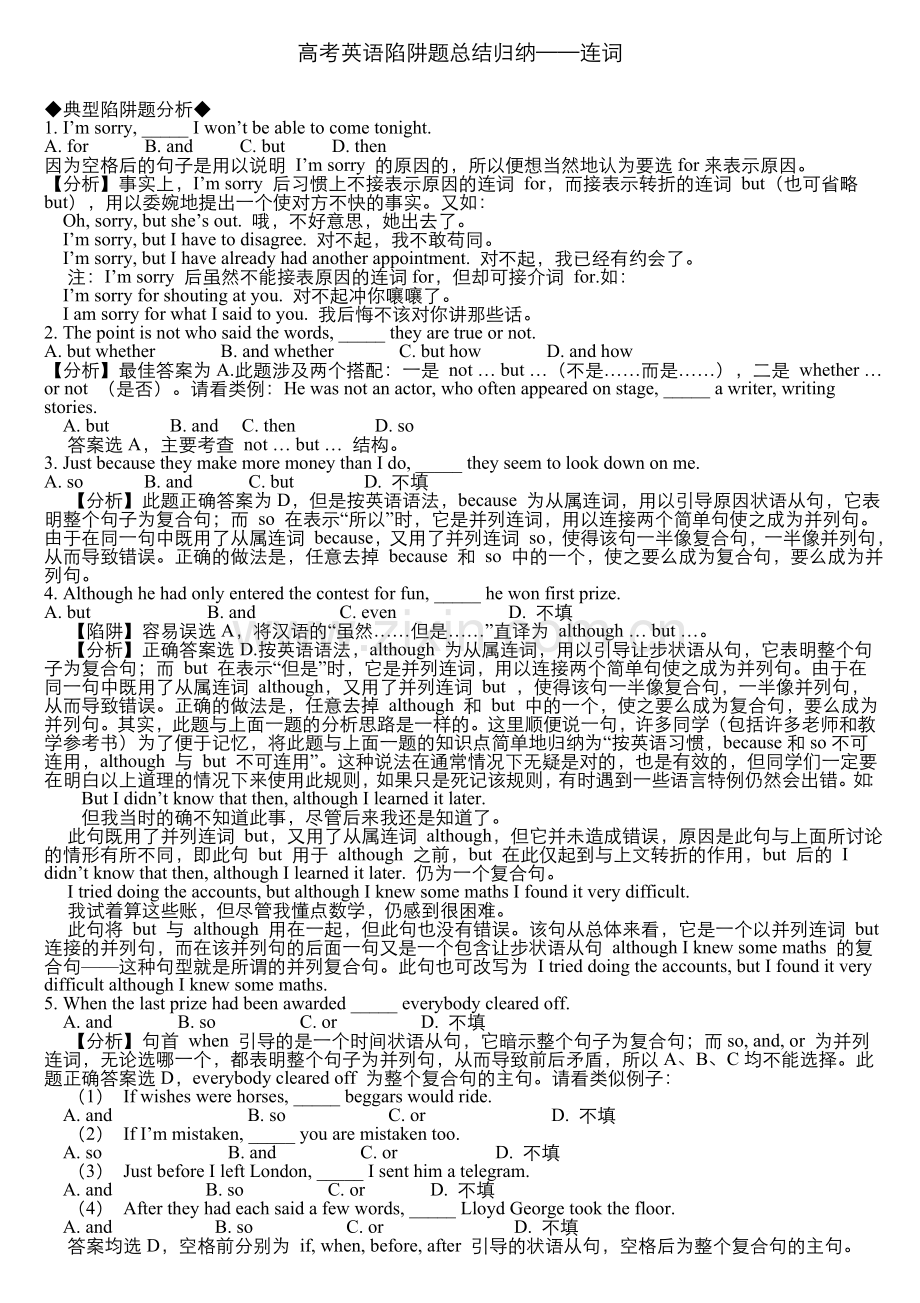 高考英语陷阱题总结归纳——连词(附详解).doc_第1页